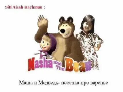 Маша где твой медведь песня