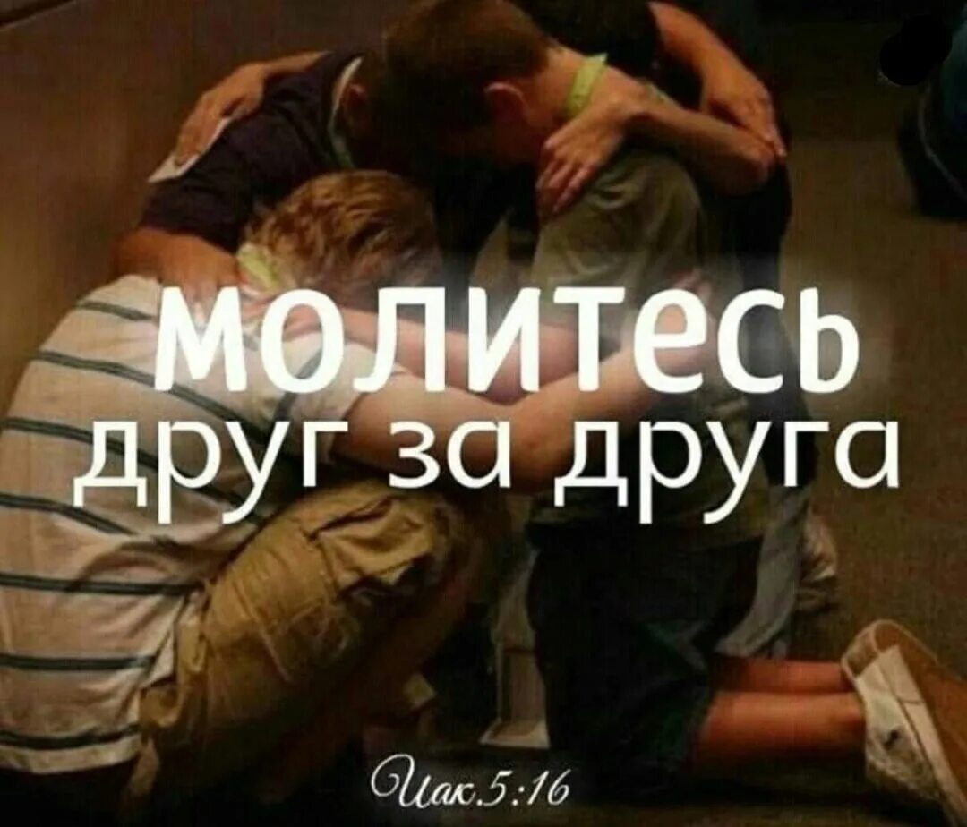 Молитесь друг за друга чтобы исцелиться. Признавайтесь друг перед другом. Признавайтесь друг перед другом. Признавайтесь друг перед другом. Счастливый брак.