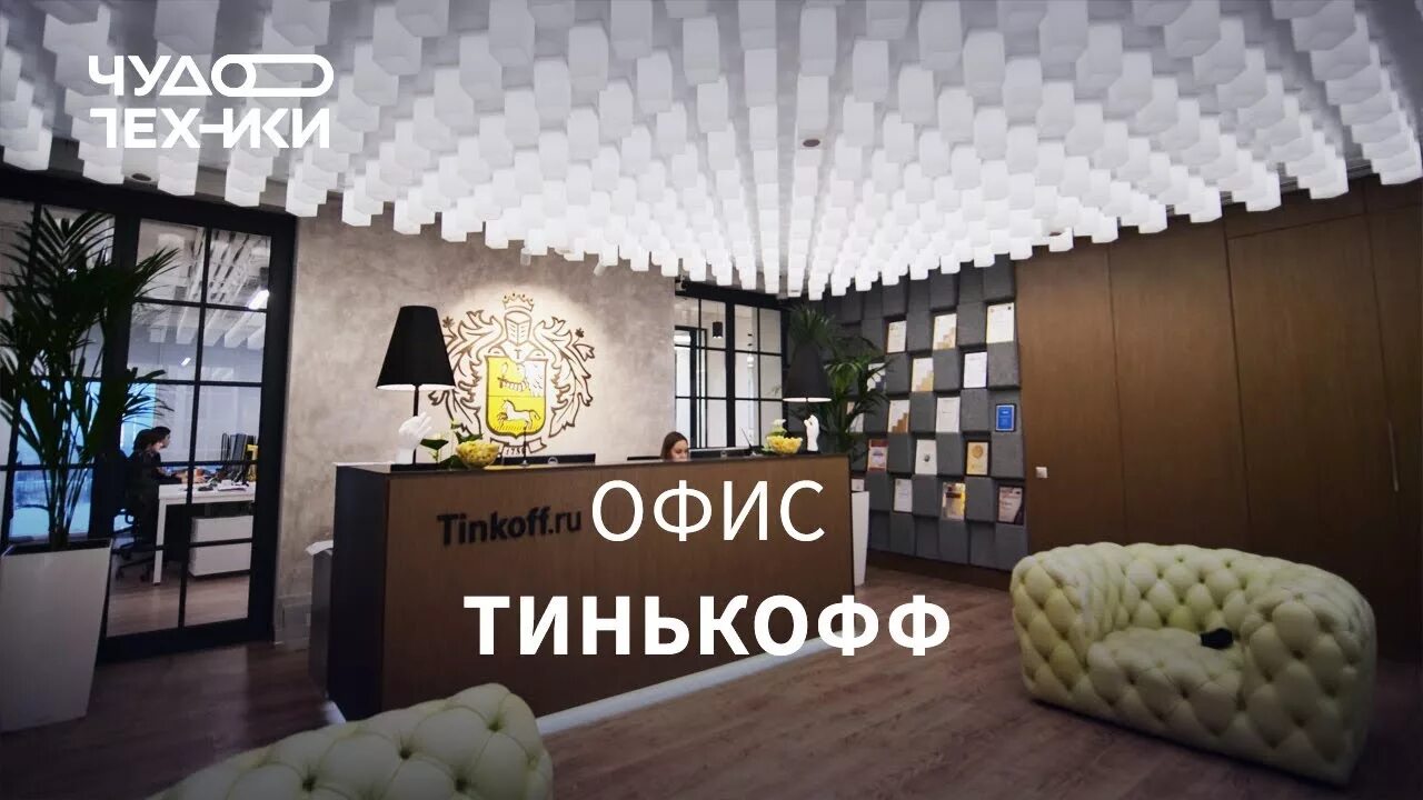 Офис тинькофф банк в екатеринбурге. Офис тинькофф. Тинькофф банк офис. Офис тинькофф банк в Москве. Главный офис тинькофф банк.