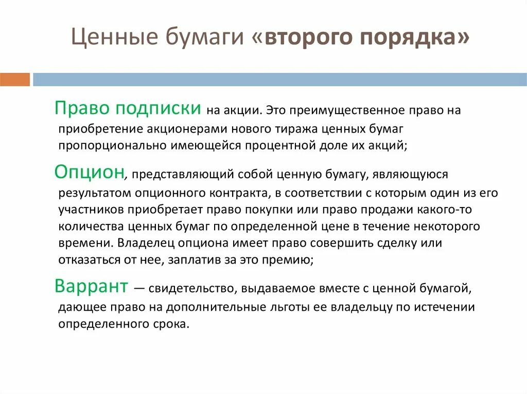 Ценные бумаги второго порядка. Ценные бумаги второго порядка. Реализация прав из ценной бумаги. Ценные бумаги второго порядка. Бездокументарные эмиссионные ценные бумаги.