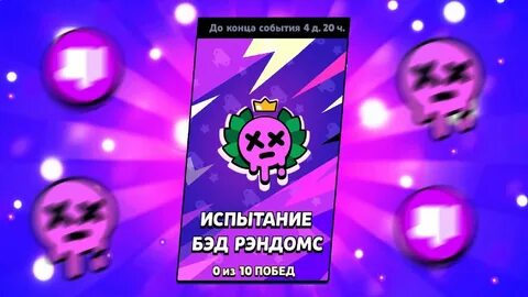 Бэд рэндомс
