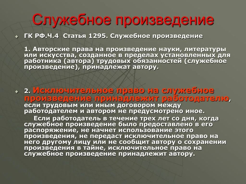 Право на служебные произведения. Исключительное право на служебное произведение принадлежит:. Служебные произведения в авторском праве. Служебное произведение пример.