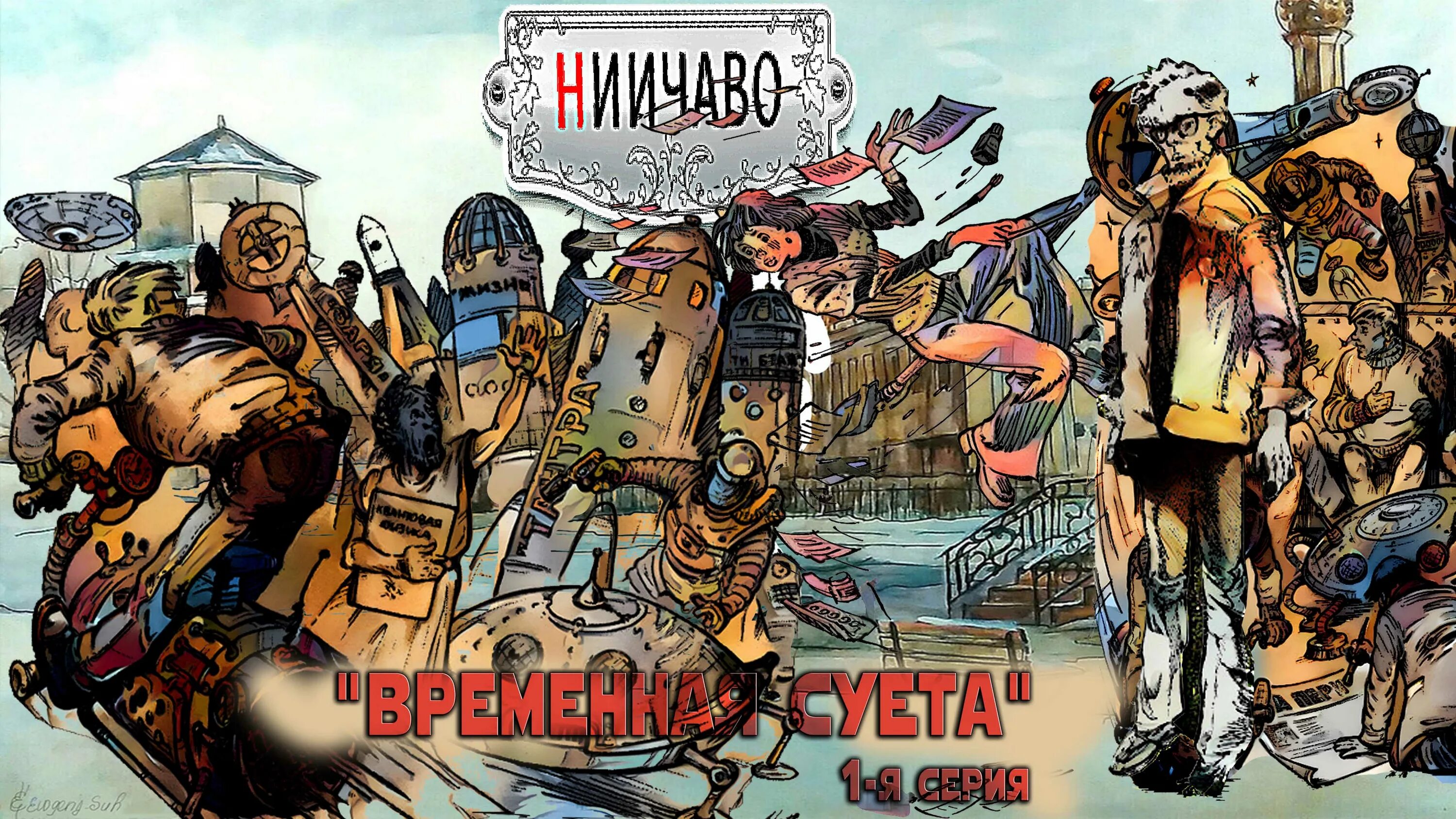Суматоха 1