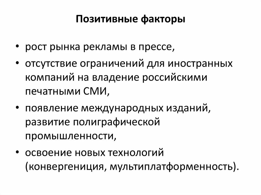 Факторы положительного результата. Позитивные факторы. Положительные факторы. Внешние позитивные факторы. Факторы возникновения СМИ.