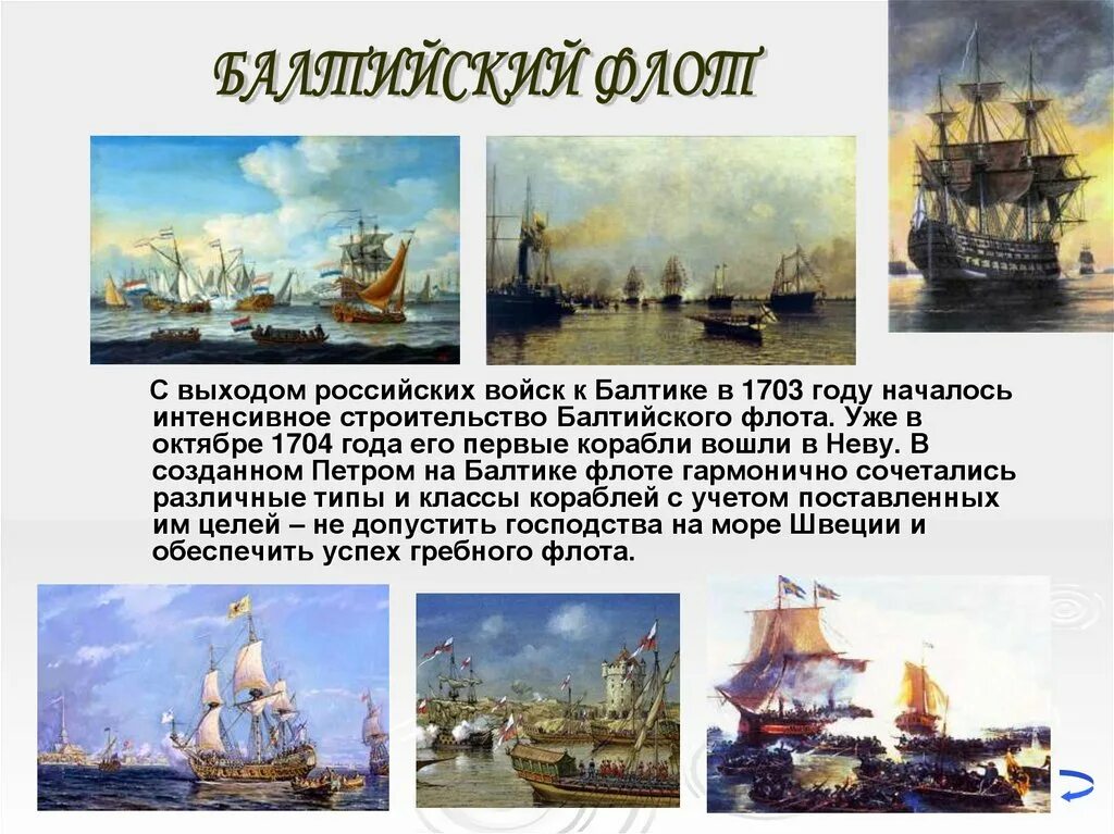 1701 Год начало Балтийского флота. Первый флот Петра 1 Балтийский флот.