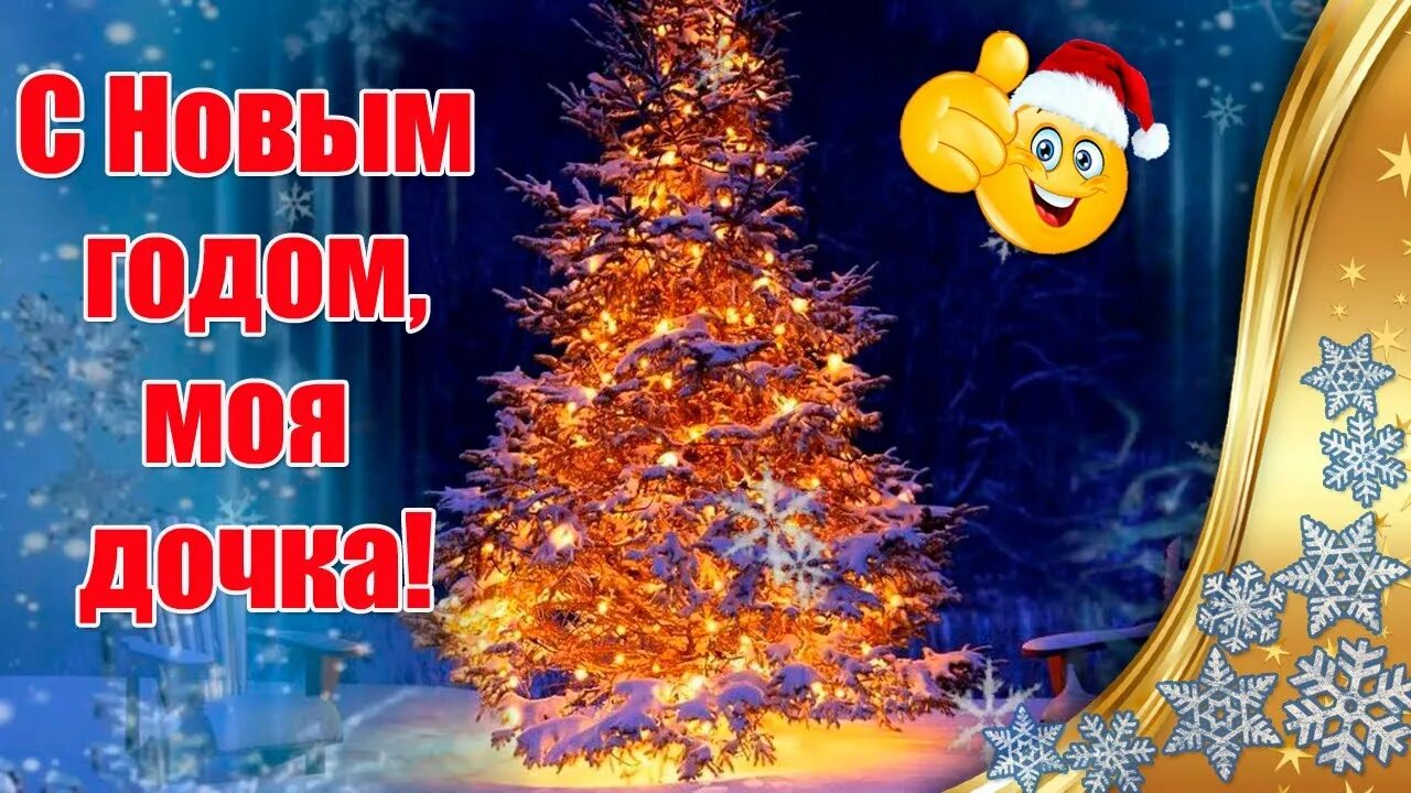 С новым годом дочь моя. Видео поздравление с новым годом дочке. новогодняя открытка с пожеланиями хорошее качество. открытки с новым 2023 годом дочери поздравления. поздравление с новым годом 2023 дочке.