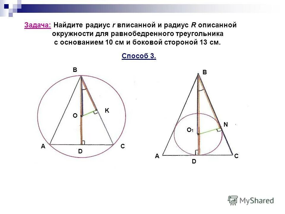 Радиус окружности описанной около треугольника 30. Центр описанной окружности равнобедренного треугольника.