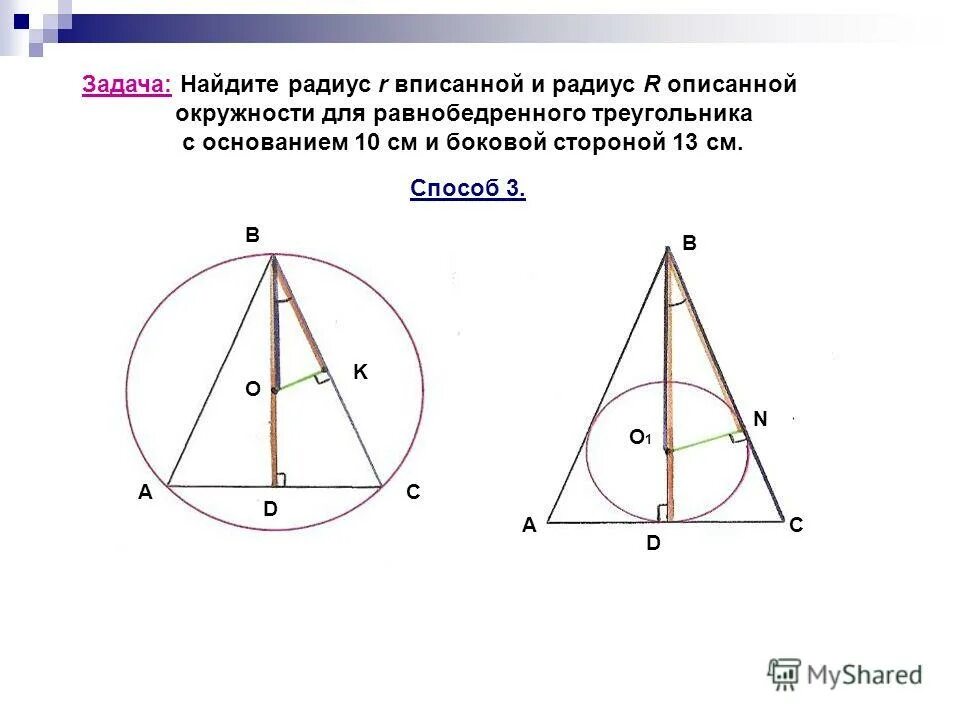 Центр описанной найти радиус окружности треугольника. Центр описанной окружности равнобедренного треугольника.