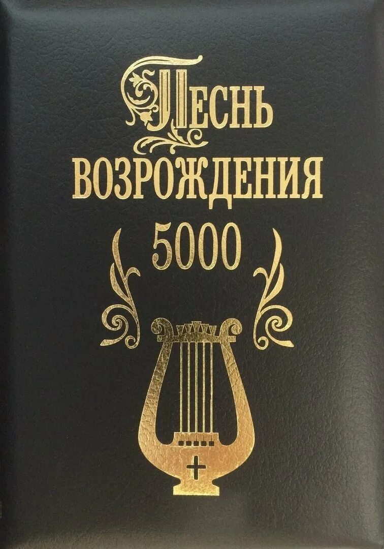 песнь возрождения. песни песнь возрождения слушать. песнь возрождения. песнь возрождения. песнь возрождения 3300.