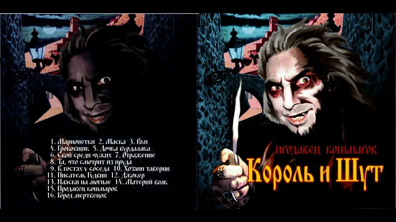 Альбом песен киш. Король и Шут продавец кошмаров обложка альбома. КИШ продавец кошмаров альбом обложка. Город мертвецов Король и Шут. Король и Шут продавец кошмаров (2006, Никитин).