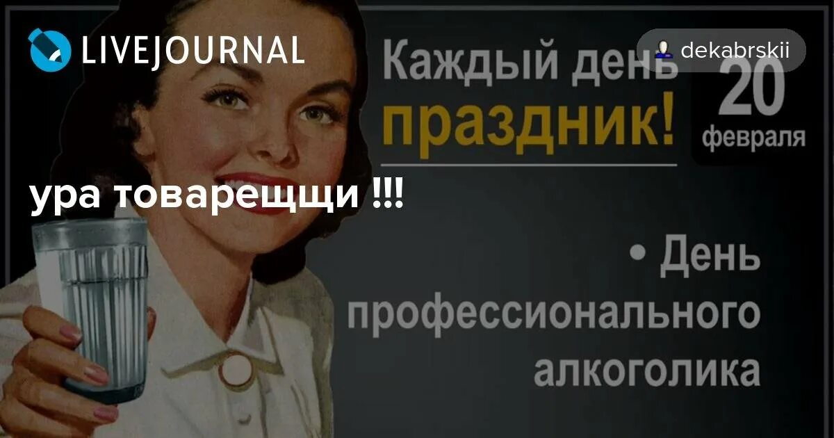 День алкаша. День алкоголика. 20 Февраля день алкоголика. Праздник профессионального алкоголика. День алкоголика в России.