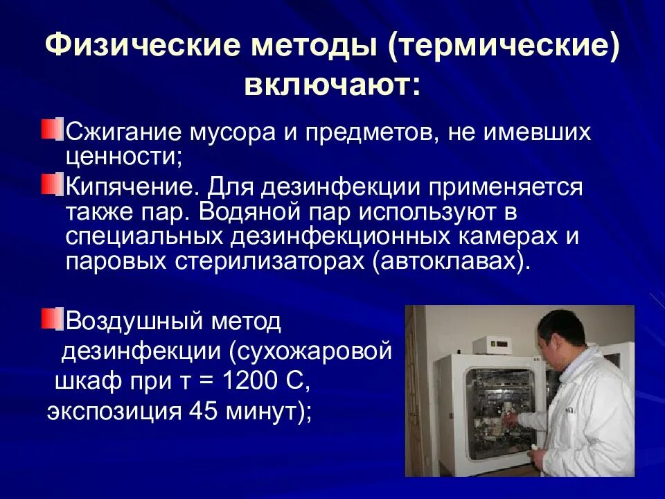 Физический метод дезинфекции. Физические методы дезинсекции. Методы дезинфекции физический метод. Физический способ дезинфекции. Методы физической дезинфекции, режимы:.