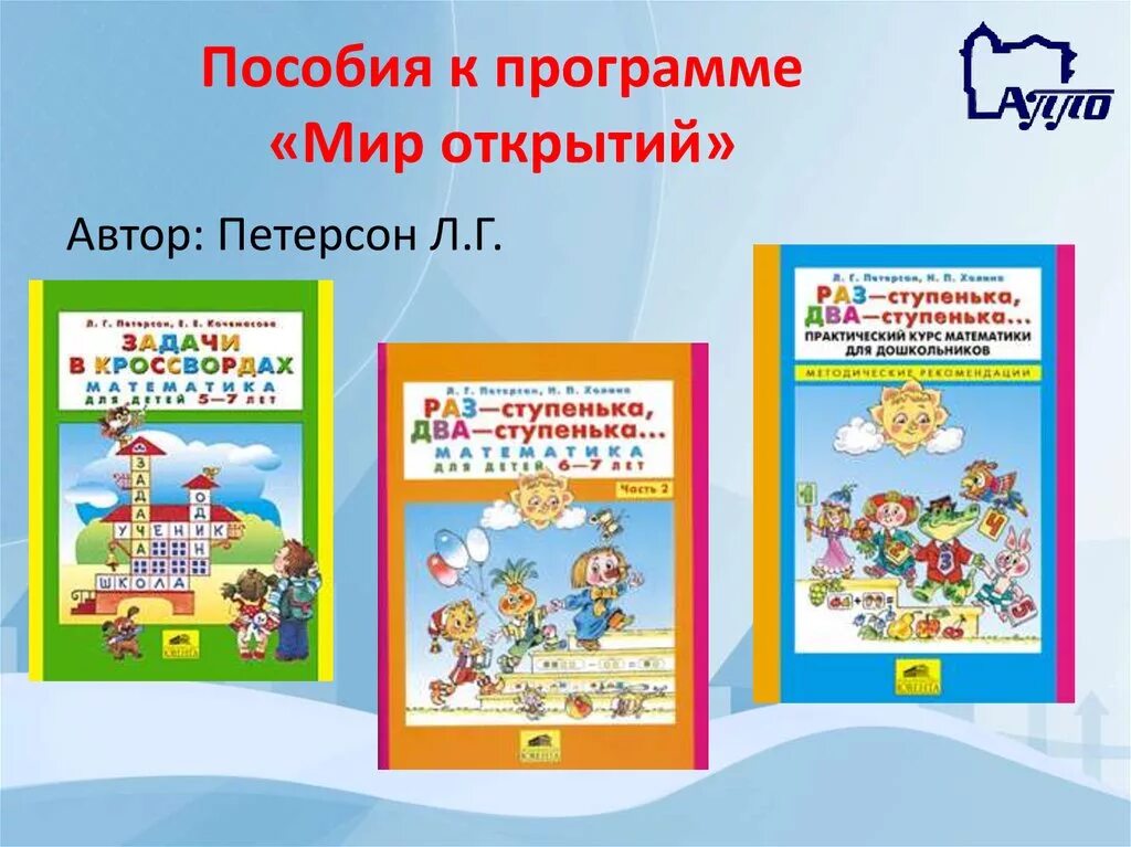 Мир открытий Петерсон для дошкольников. Программа ДОУ мир открытий. Учебники для дошкольников. Методический комплект к программе мир открытий.