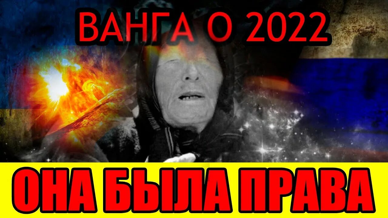 Ванга предсказания. Предсказания Ванги на 2022. Ванга пророчество страшное. Что говорила ванга про россию и украину