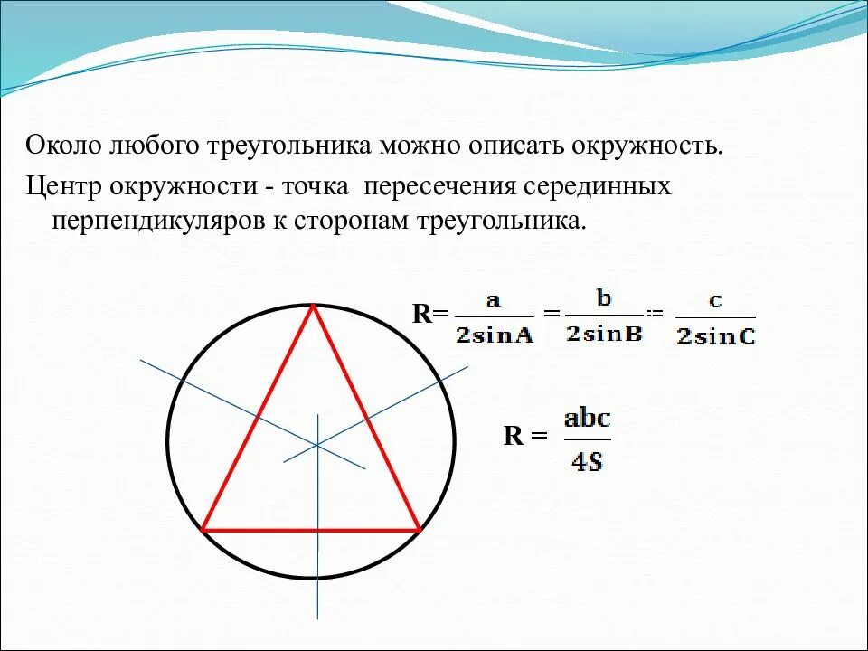 Центр описанного круга. Центр описанной окружности описанной около треугольника. Свойства описанной окружности около треугольника. Окружность описанная около треугольника. Описанная окружность треугольника.