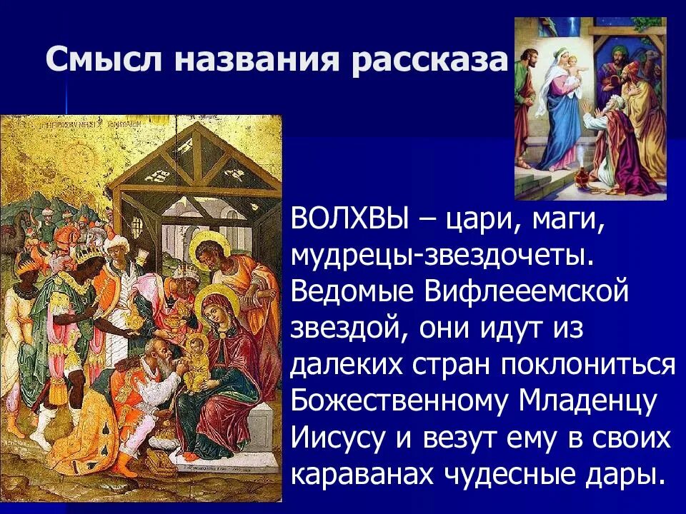 Краткий пересказ дары волхвов 7 класс. Имена волхвов. Дары волхвов 7 класс. Дары волхвов презентация 7 класс. Краткий пересказ дары волхвов.