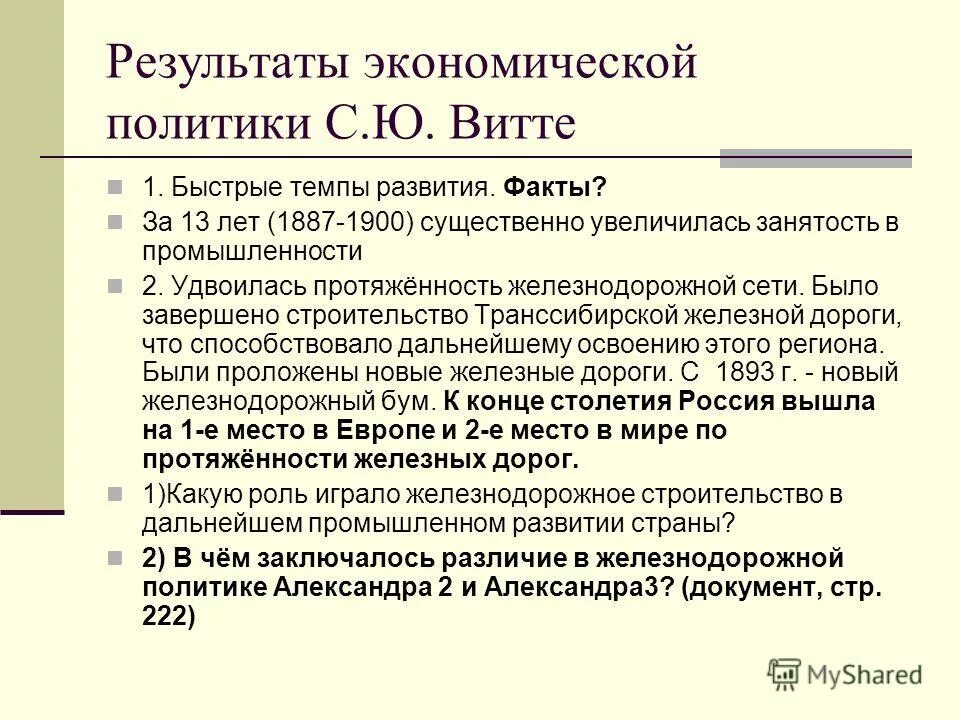 Экономическое развитие в годы правления. Итогами экономической политики с.ю. Витте. Экономическая политика с.ю. Витте: Результаты. Экономическая политика Витте при Александре 3.