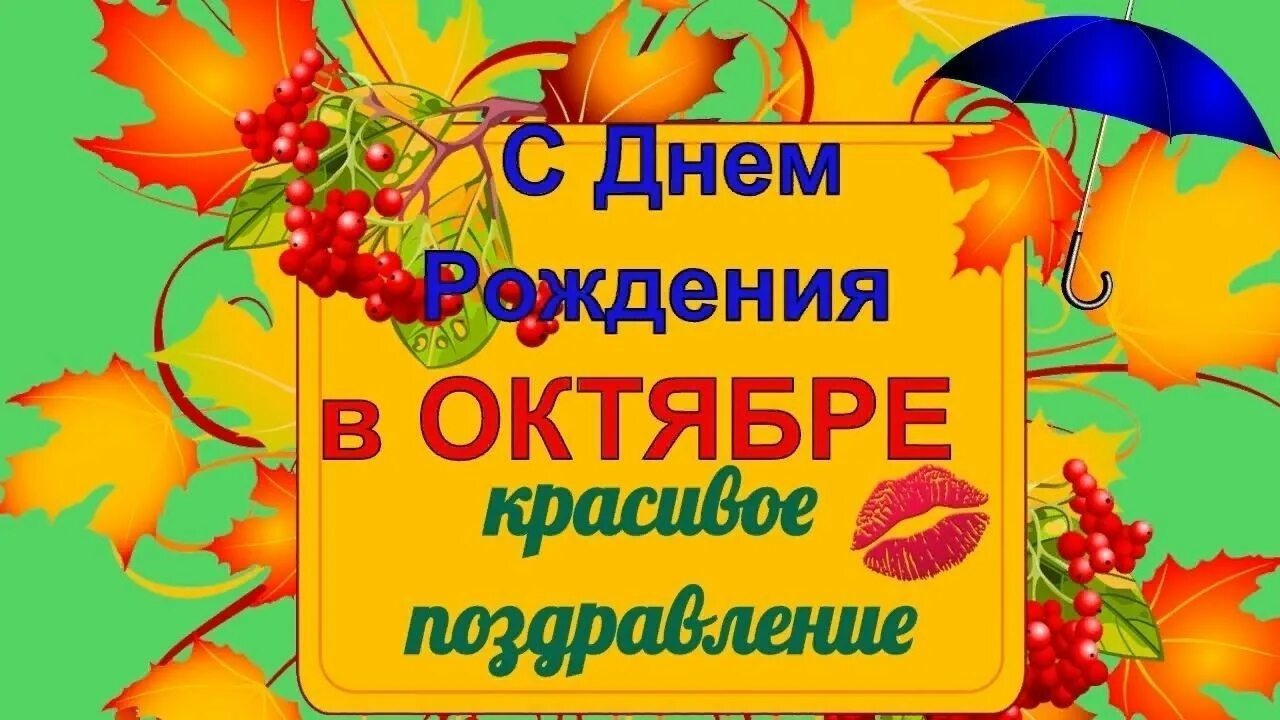 С днем рождения октябрьский. С днем рождения осенние с пожеланиями. Открытки с днем рождения октябрь. С днем рождения октябрьский. С днем рождения осенние именинники.