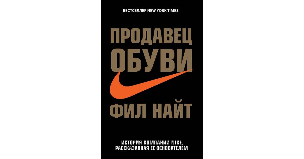 Магазин найта. Продавец обуви Фил Найт книга. Продавец обуви. Продавец обуви найк. Nike продавец обуви книга.