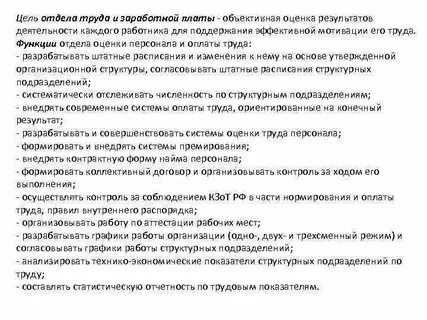 Отдел труда и заработной платы