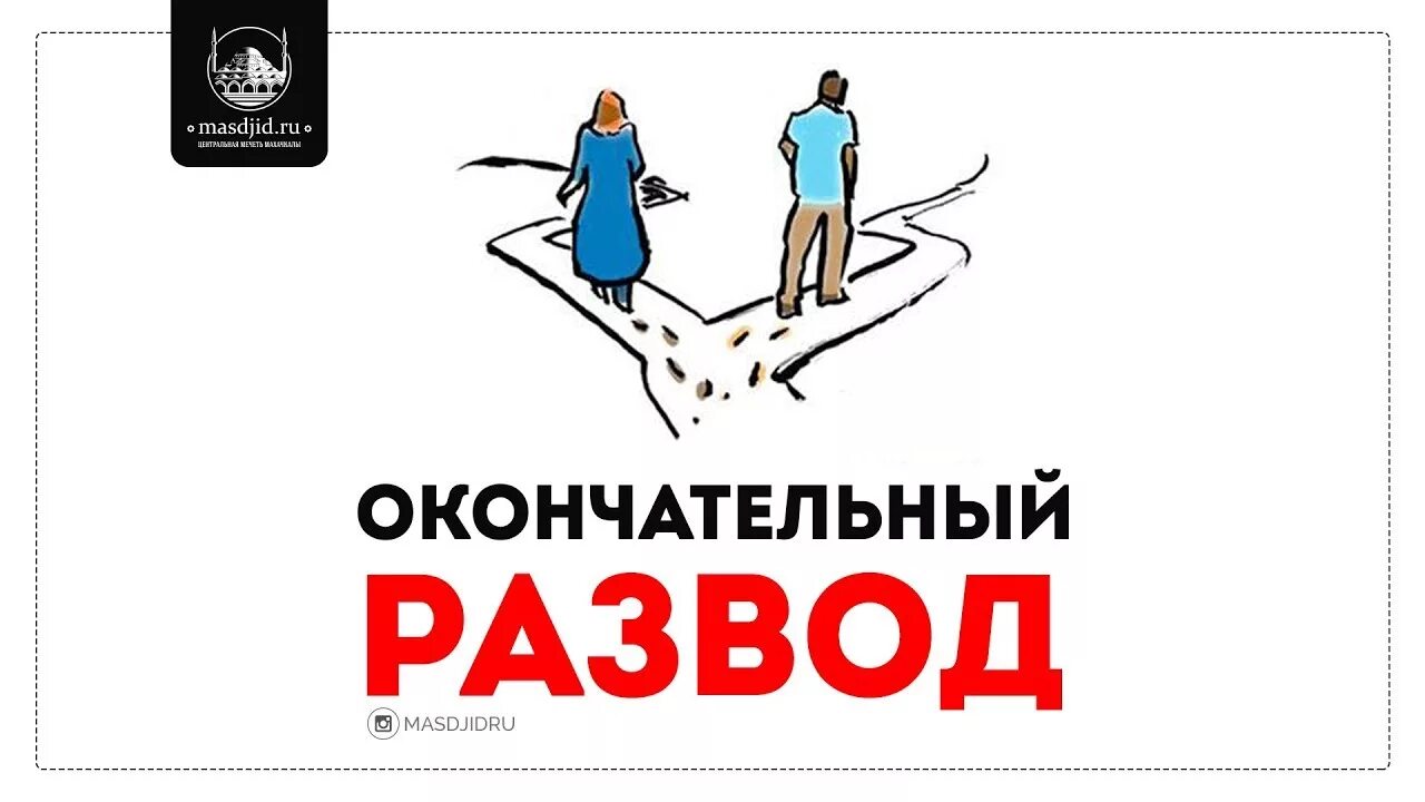 Свобода развода. Развод надпись. Развод картинки. Открытка " развод". Слова про развод.