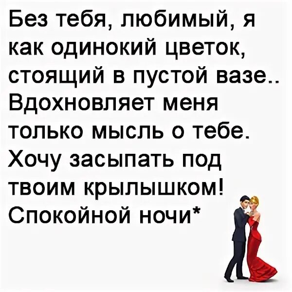 Пожелание спокойной ночи любимому на расстоянии трогательное. Стихи спокойной ночи любимому мужчине. Пожелания мужу спокойной ночи от жены любимому на расстоянии. Смс спокойной ночи любимому мужчине. Смс спокойной ночи любимому мужу.