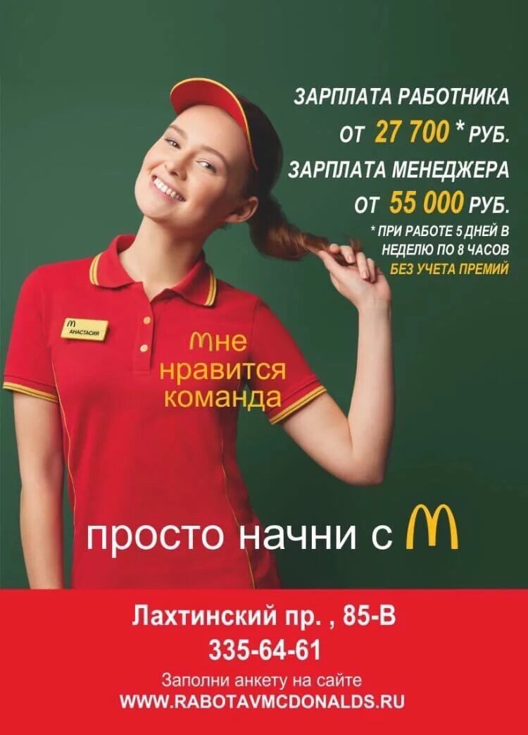 Реклама работы в макдональдс. Объявление о наборе персонала. ПБО Макдоналдс. Работник ПБО.