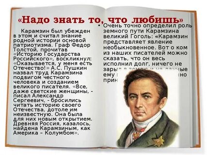 Карамзин писал что да будет честь