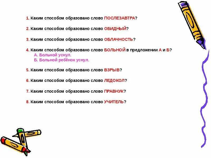 От какого слова образовано слово прочитаешь. Каким способом образовано слово. От какого слова образовано слово. От какого слова образовалось слово. Каким способом образовано слово учитель.