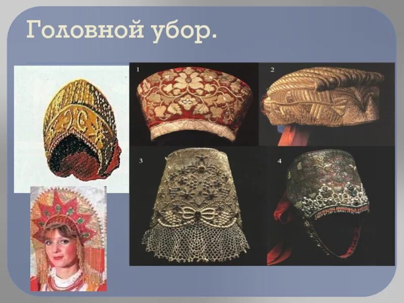Как пишется головной убор. Русский головной убор. головные уборы презентация. головные уборы для народного костюма. исторические головные уборы.