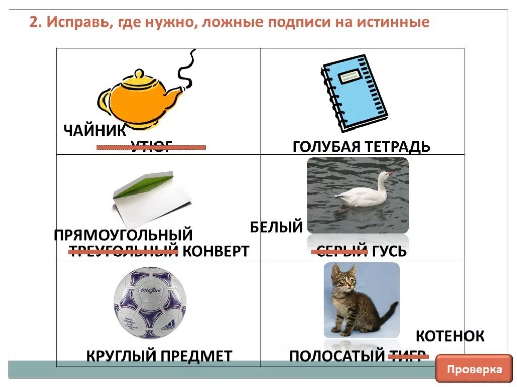 Понятия истина и ложь информатика 4 класс. Понятия истина и ложь. истина и ложь информатика 4 класс. понятие истина и ложь информатика 4 класс. презентация на тему истина и ложь.