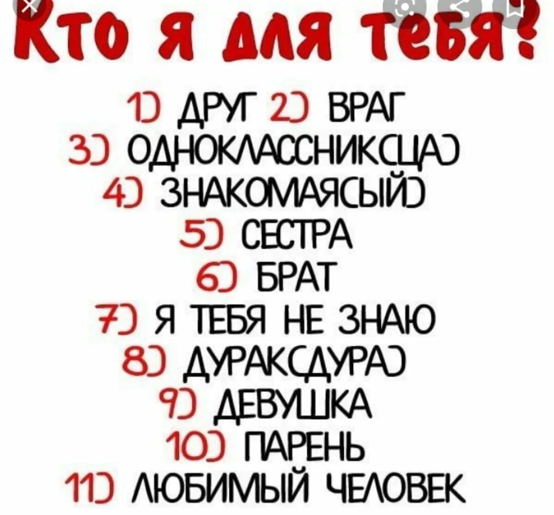 Хорошо меня знаешь выбери варианты. Кто я для тебя. Вопрос картинка. Прикольные опросы для друзей. Вопросы парню.