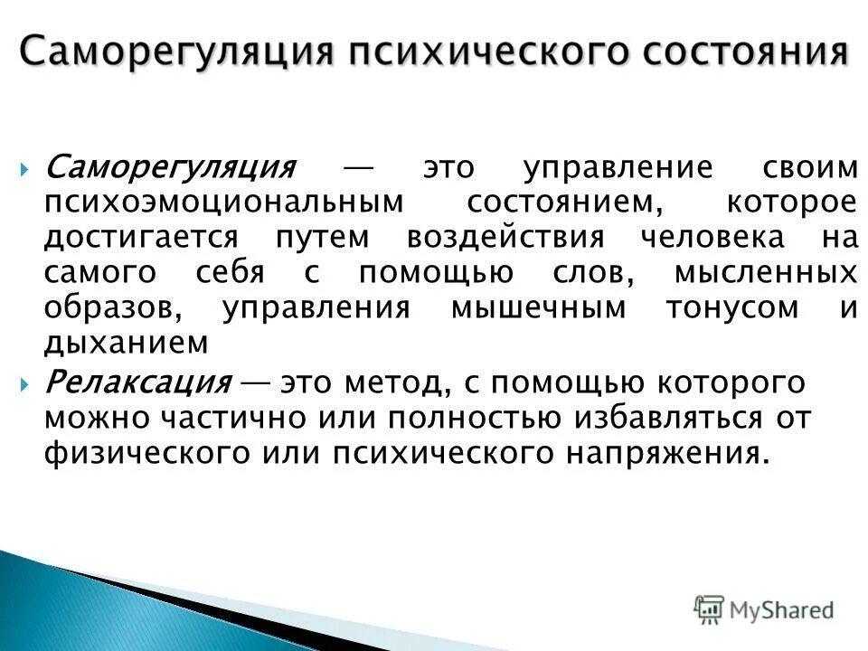 способы саморегуляции в психологии. саморегуляция психических состояний. методы регуляции и саморегуляции психического состояния. регуляция и саморегуляция психических состояний. саморегуляция психических состояний.