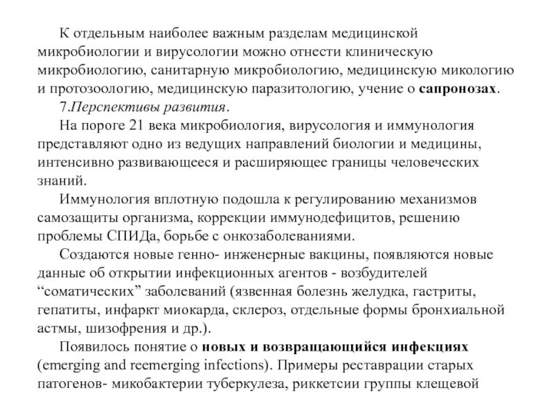 Сообщение о микробиологии 7 класс. История развития микробиологии. план реферата истории развития микробиологии. учение о сапронозах. учение о сапронозах тверских.