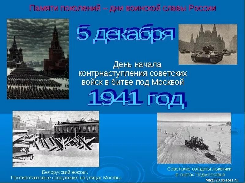 День воинской славы битва под Москвой. День воинской славы битва под Москвой 1941. 5 Декабря день воинской славы 5 декабря 1941. День воинской славы контрнаступление под Москвой 5 декабря 1941.