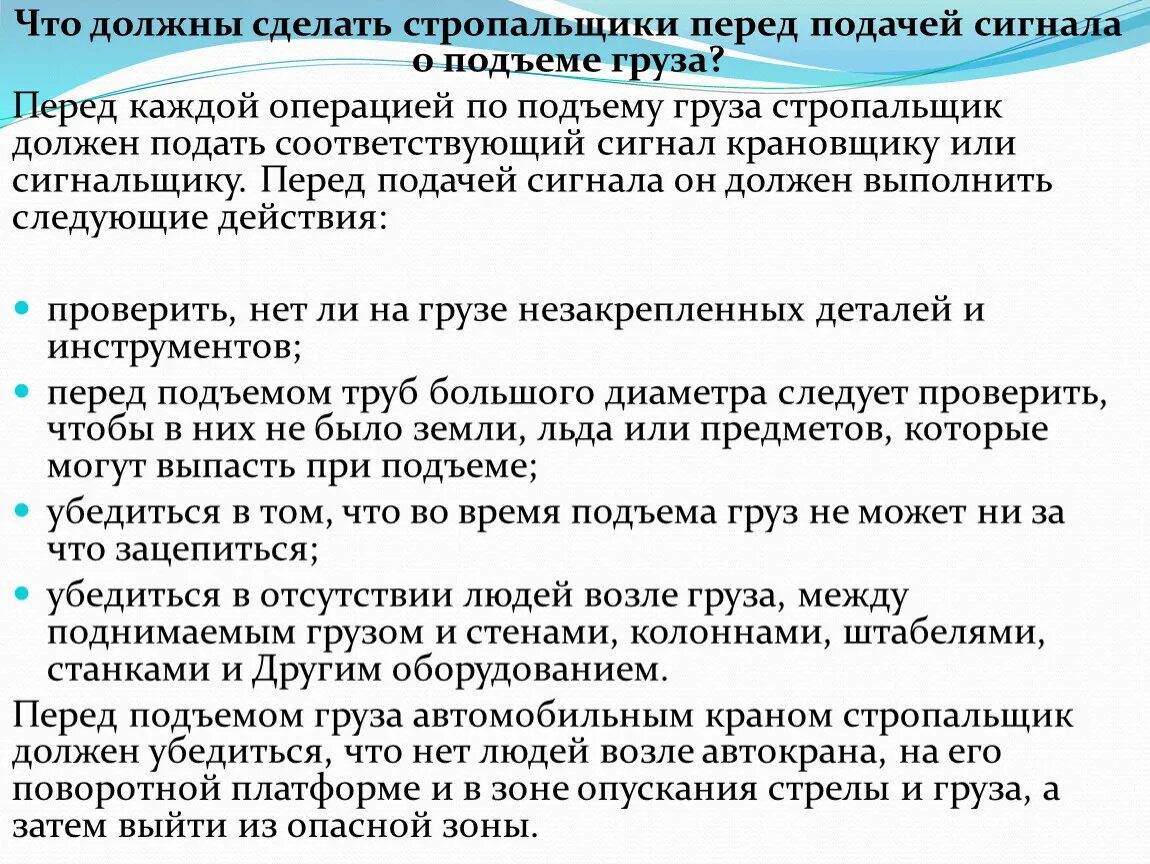 Каковы обязанности стропальщика при перемещении груза?. Стропальщик перед началом работы. Обязанности стропальщика перед началом работы. Обязанности стропальщика при подъеме груза.