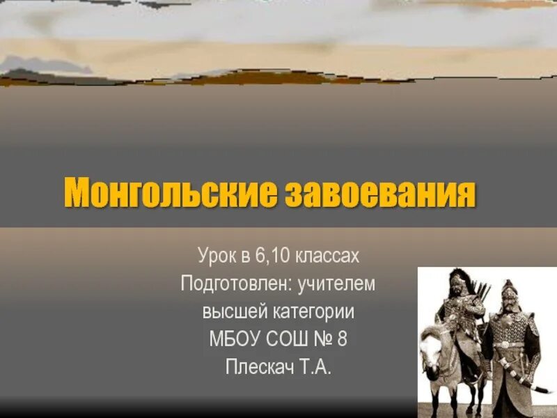 Презентация монгольские завоевания. Монгольские завоевания 6 класс. Монгольские завоевания презентация 6 класс. Монгольские завоевания 6 класс история.