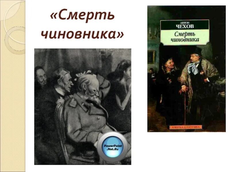 Смерть чиновника Чехов обложка. Обложка книги Чехова смерть чиновника. Смерть чиновника Чехов червяков.