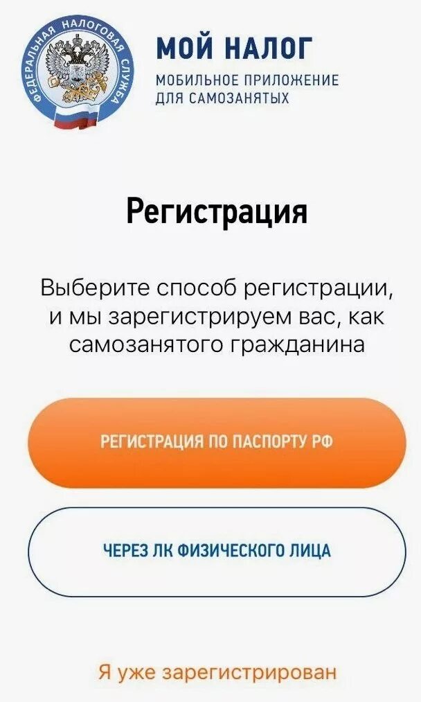 Показать приложение мой налог. Мой налог самозанятого. регистрация самозанятого. приложение для самозанятых от налоговой. мобильное приложение мой налог.