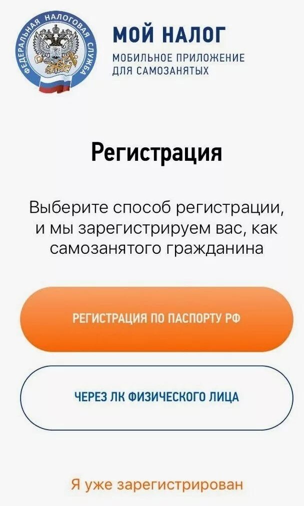 Приложение мой налог для самозанятых. Мой налог для самозанятых. Мой налог регистрация самозанятых. Мой налог для самозанятых личный кабинет.
