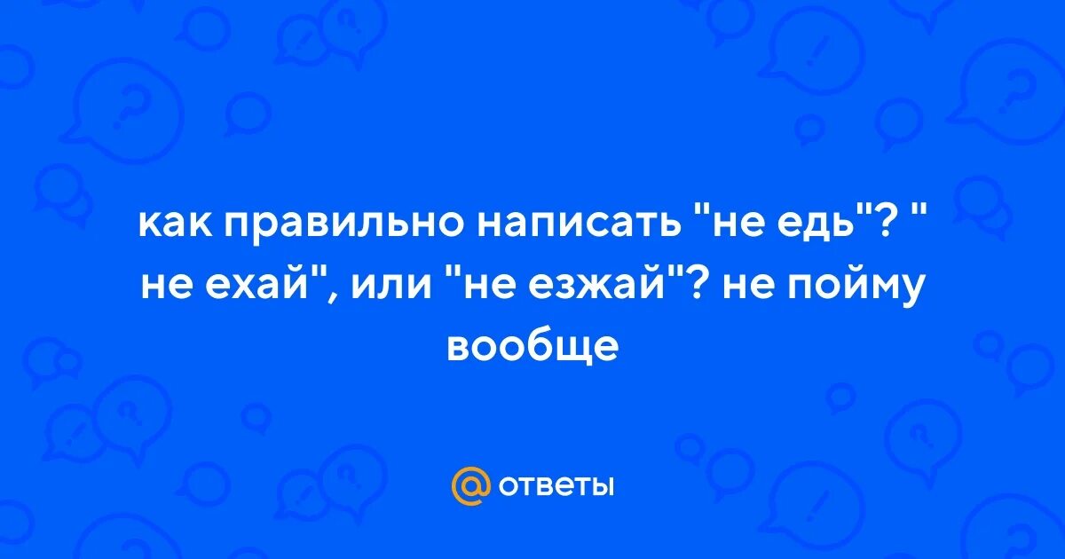 Как правильно едьте езжайте поезжайте