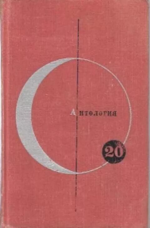 Антология зарубежной фантастики. Антология научной фантастики. Библиотека Советской фантастики. Сборник зарубежной фантастики СССР. Антология фантастики 2024