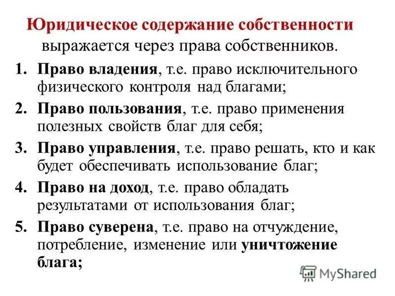 Содержание собственности