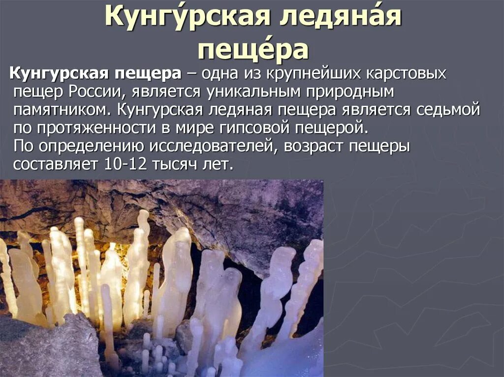 Кунгурская пещера доклад. Уникум урала кунгурская ледяная пещера. Уникум урала кунгурская ледяная пещера. Кунгурская пещера география. Кунгурская ледяная пещера презентация.