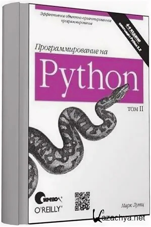 Сетевое программирование на python. Python книга лутц. питон программирование. лутц программирование на python.