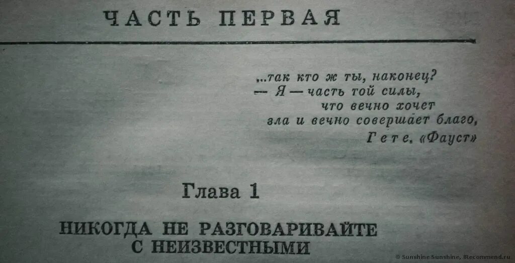 Гете вечно совершает благо. Вечно хочет зла и вечно совершает благо. Я часть той силы что вечно хочет зла и вечно совершает благо. Фауст Гете я часть той силы. Я тот кто вечно хочет зла... ... Но вечно совершает благо.