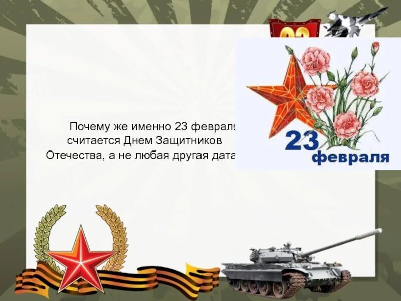 Почему 23 февраля. 23 февраля презентация. презентация на тему день защитника отечества. презентация 23 февраля день защитника отечества. тема для слайда 23 февраля.