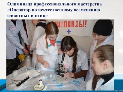 Оператор по искусственному осеменению