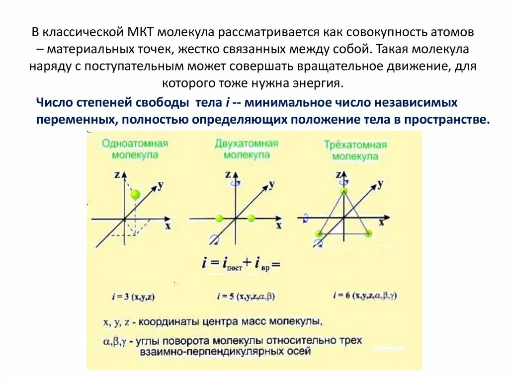 Число степеней свободы молекулы. Число степеней свободы молекулы физика. Число степеней свободы МКТ. Число степеней свободы молекул газа.