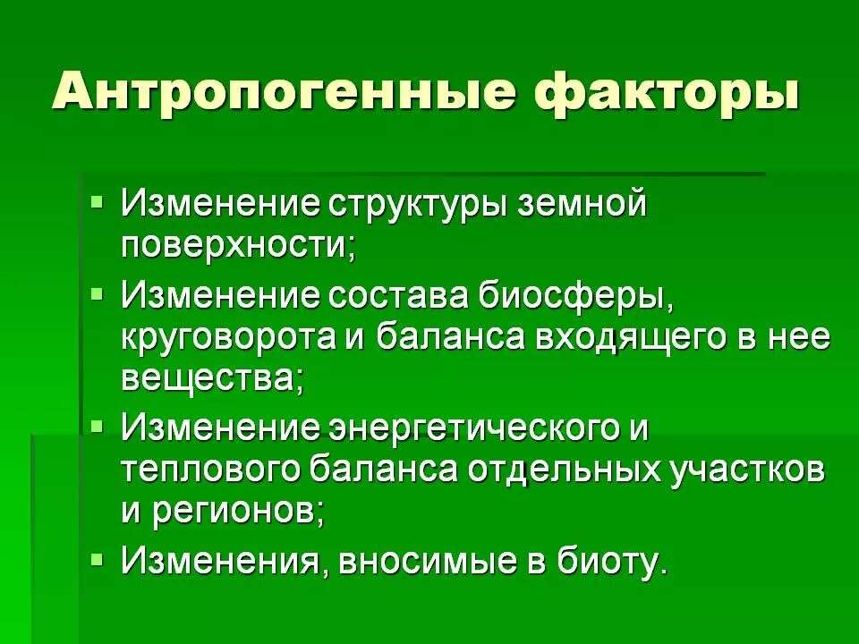 Выберите три примера антропогенных факторов